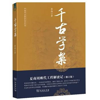 中国考古探秘纪实丛书：千古学案（夏商周断代工程解密记修订版） pdf epub mobi 下载