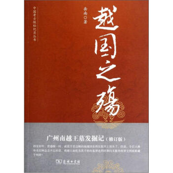 中国考古探秘纪实丛书:越国之殇(广州南越王墓发掘地)(修订版)
