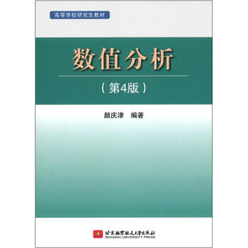 高等学校研究生教材:数值分析(第4版)