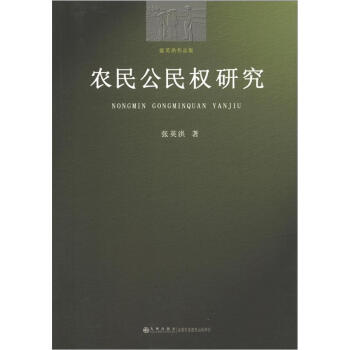 农民公民权研究