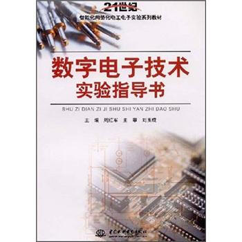 數字電子技術實驗指導書/21世紀智能化網絡化電工電子實驗係列教材