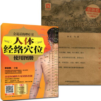 人體經絡穴位使用圖冊+國際標準經絡穴位掛圖(附使用說明書)(4張掛圖含耳穴圖+超值手冊) pdf epub mobi 下载