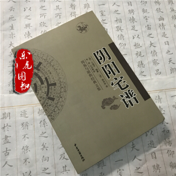 正版 阴阳宅谱 含（黄帝宅经 疑龙经 撼龙经 阳宅撮要等）文白对照 周易与堪舆经典文集 pdf epub mobi 电子书 下载
