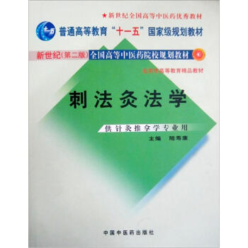 新世纪（第2版）全国高等中医院校规划教材：刺法灸法学（供针灸推拿学专业用） pdf epub mobi 电子书 下载