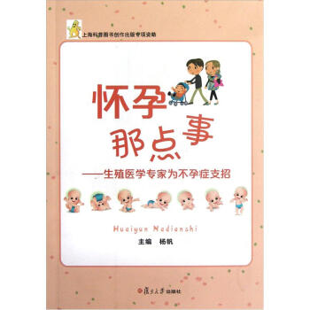 怀孕那点事:生殖医学专家为不孕症支招