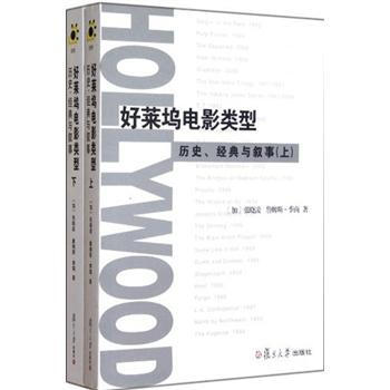 迷影·好萊塢電影類型：曆史、經典與敘事（套裝共2冊） pdf epub mobi 下载