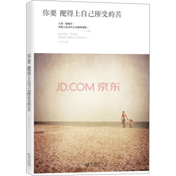 你要配得上自己所受的苦 pdf epub mobi 下载