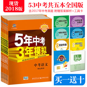 【立減15】2018新版 五年中考三年模擬全國版數學英語物理化學語文 5年中考3年模擬 pdf epub mobi 電子書 下載