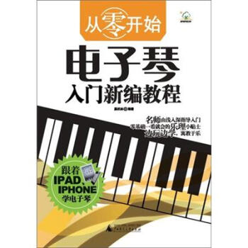 從零開始：電子琴入門新編教程 pdf epub mobi 下载