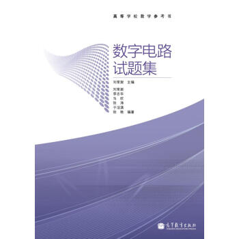 高等學校教學參考書：數字電路試題集 pdf epub mobi 下载