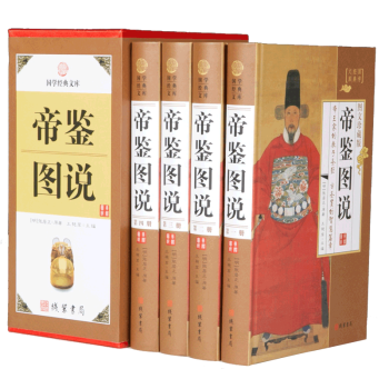 國學經典：帝鑒圖說全4冊 珍藏典本 pdf epub mobi 電子書 下載