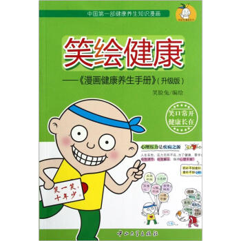 笑绘健康：漫画健康养生手册（升级版） pdf epub mobi 下载