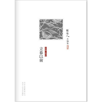 周作人自編集：立春以前 pdf epub mobi 下载