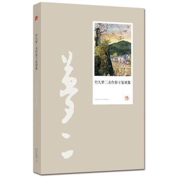 竹久夢二名作原寸復刻集 pdf epub mobi 下载