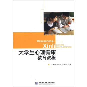大学生心理健康教育教程 pdf epub mobi 下载