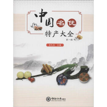 中国名优特产大全第1辑 pdf epub mobi 下载