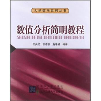 数值分析简明教程 pdf epub mobi 下载