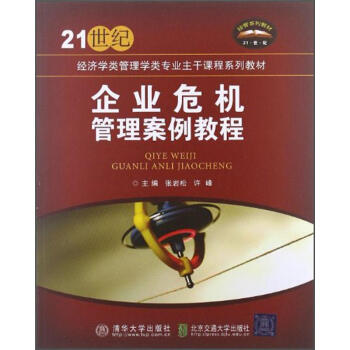企业危机管理案例教程/21世纪经济学类管理学类专业主干课程系列教材 pdf epub mobi 下载