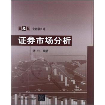 B&E金融学系列：证券市场分析 pdf epub mobi 下载