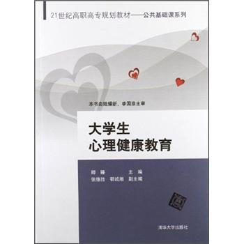 大學生心理健康教育/21世紀高職高專規劃教材·公共基礎課係列 pdf epub mobi 下载