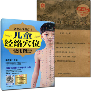 儿童经络穴位使用图册+国际标准经络穴位挂图(附使用说明书)(4张挂图含耳穴图+超值手册) pdf epub mobi 下载