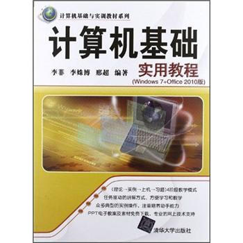 計算機基確與實訓教材係列:計算機基礎實用教程(Windows 7+Office 2010版)