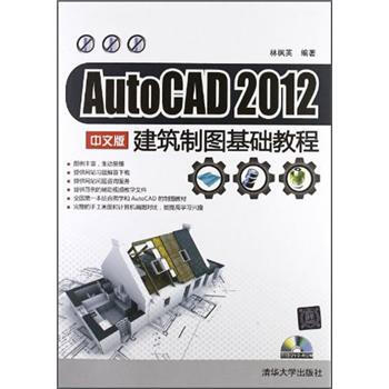 AutoCAD 2012建築製圖基礎教程(中文版)(附光盤1張)