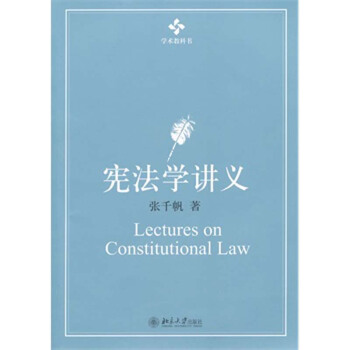 上海中法图 宪法学讲义 张千帆 北大 pdf epub mobi 下载
