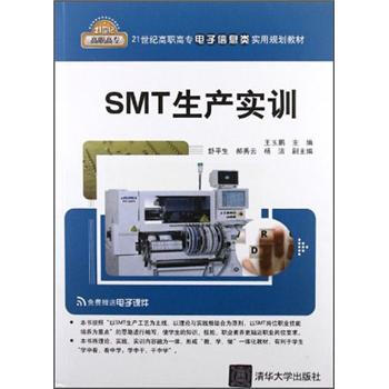 SMT生産實訓/21世紀高職高專電子信息類實用規劃教材