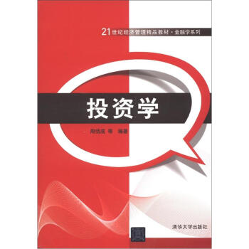 投资学/21世纪经济管理精品教材·金融学系列 pdf epub mobi 下载