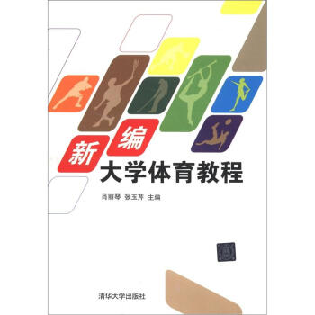 新编大学体育教程 pdf epub mobi 电子书 下载