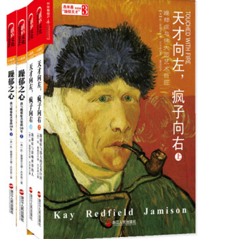 現貨 傑米森躁鬱天纔四部麯 躁鬱之心（上下）+天纔嚮左，瘋子嚮右（上下）4冊套裝 pdf epub mobi 電子書 下載