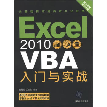 Excel 2010 VBA入門與實戰