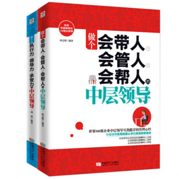 做個有執行力 領導力 承受力的中層領導+做個會帶人 會管人 會幫人的中層領導 企業經營管理 pdf epub mobi 電子書 下載