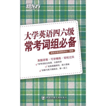 新東方：大學英語四六級常考詞組必備 pdf epub mobi 下载