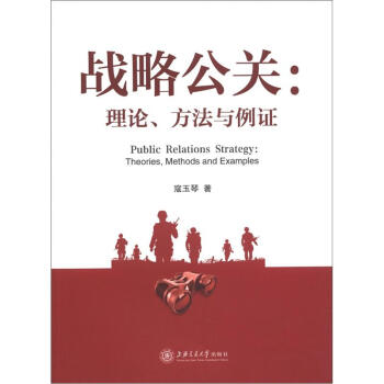 战略公关：理论、方法与例证 pdf epub mobi 下载