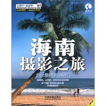 藏羚羊旅行指南：海南攝影之旅 pdf epub mobi 下载