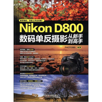 Nikon D800數碼單反攝影從新手到高手 pdf epub mobi 電子書 下載
