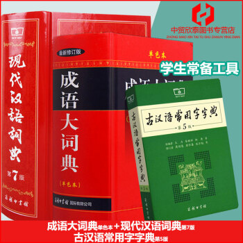現代漢語詞典第7版成語大詞典單色本古漢語常用字字典第5版【3冊】初中高中學生工具書 pdf epub mobi 電子書 下載