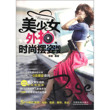 美少女外拍时尚摆姿秘笈 pdf epub mobi 电子书 下载