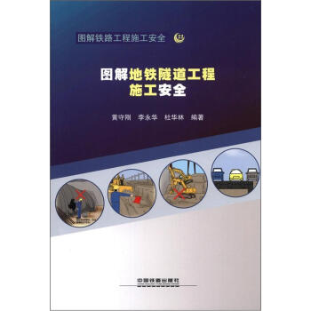 圖解鐵路工程施工安全：圖解地鐵隧道工程施工安全 pdf epub mobi 下载