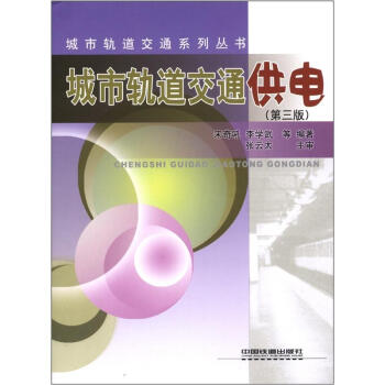 城市轨道交通系列丛书：城市轨道交通供电（第3版） pdf epub mobi 下载