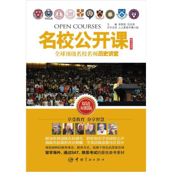 名校公開課：全球頂級名校名師曆史講堂（精華導讀版）（雙語對照版） pdf epub mobi 下载