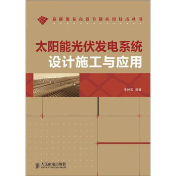 太陽能光伏發電係統設計施工與應用