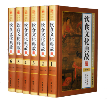 中華傳世典藏：飲食文化典故（全6冊） pdf epub mobi 電子書 下載