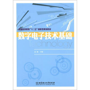 普通高等教育“十二五”创新型规划教材：数字电子技术基础 pdf epub mobi 下载