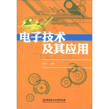 电子技术及其应用 pdf epub mobi 下载