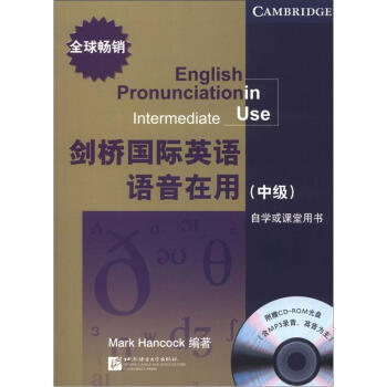 剑桥国际英语语音在用（中级）（附CD-ROM光盘1张） [English Pronunciation in Intermediate Use] pdf epub mobi 下载