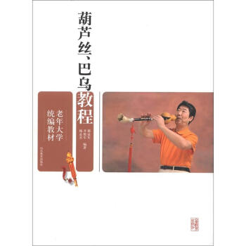 老年大學統編教材：葫蘆絲、巴烏教程 pdf epub mobi 電子書 下載