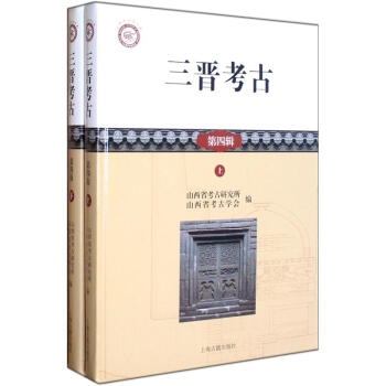 三晋考古（第4辑）（套装全2册） pdf epub mobi 下载